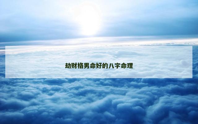 劫财格男命好的八字命理