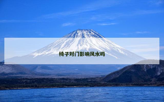 椅子对门影响风水吗