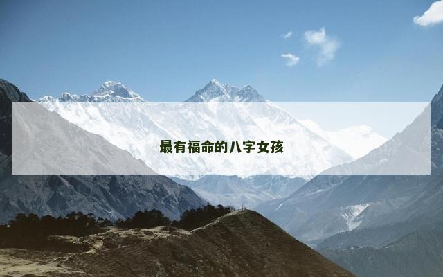 最有福命的八字女孩