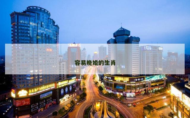 容易晚婚的生肖