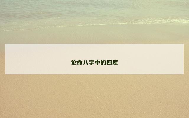 论命八字中的四库