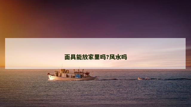 面具能放家里吗?风水吗