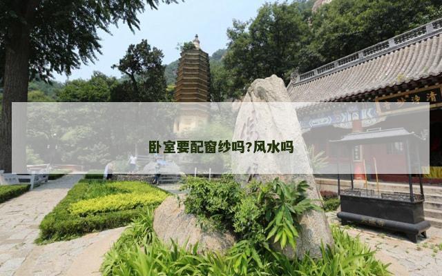 卧室要配窗纱吗?风水吗