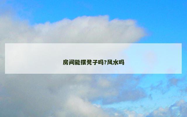 房间能摆凳子吗?风水吗
