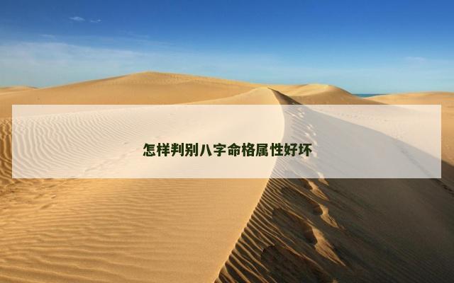 怎样判别八字命格属性好坏