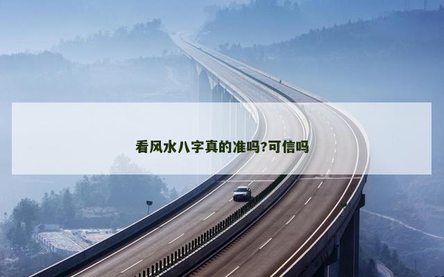 看风水八字真的准吗?可信吗