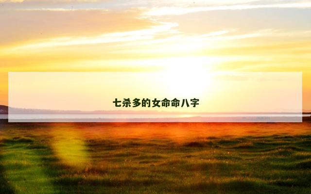 七杀多的女命命八字