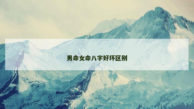 男命女命八字好坏区别