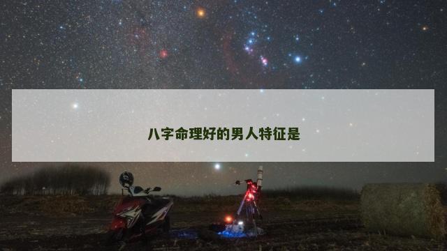 八字命理好的男人特征是