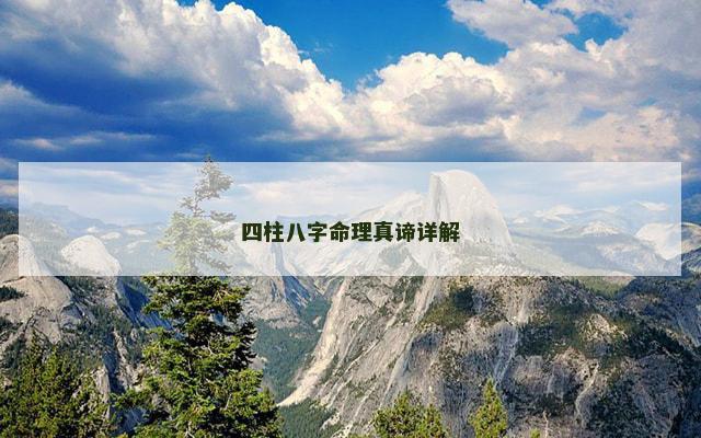 四柱八字命理真谛详解