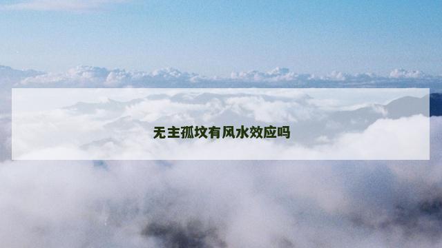 无主孤坟有风水效应吗