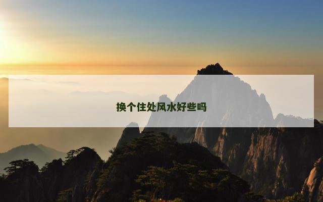 换个住处风水好些吗