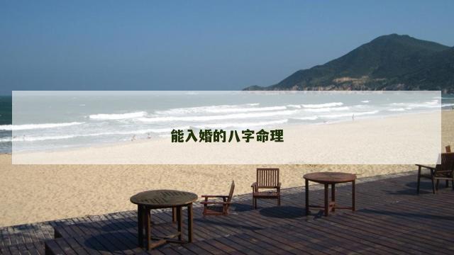 能入婚的八字命理