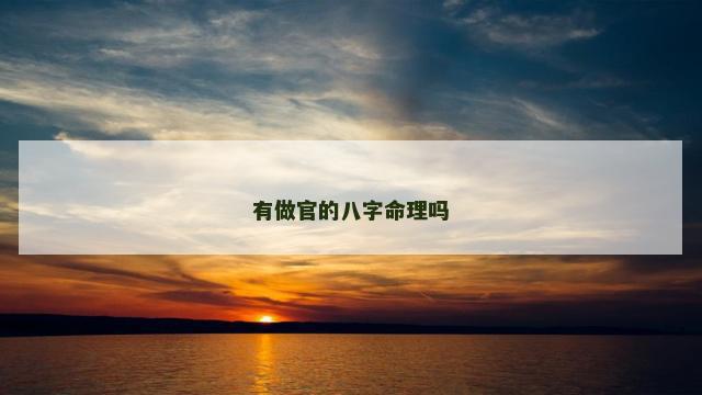 有做官的八字命理吗