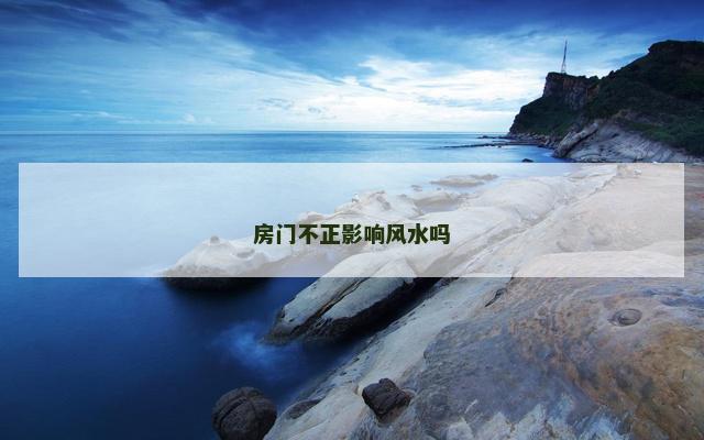 房门不正影响风水吗