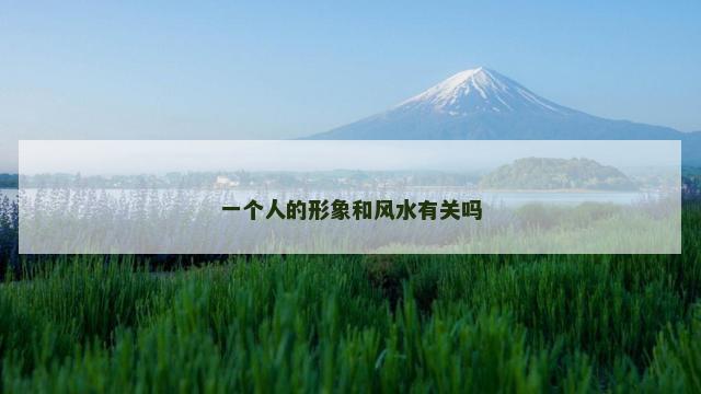 一个人的形象和风水有关吗