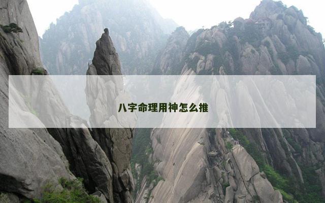 八字命理用神怎么推