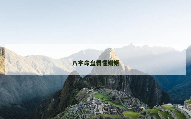 八字命盘看懂婚姻