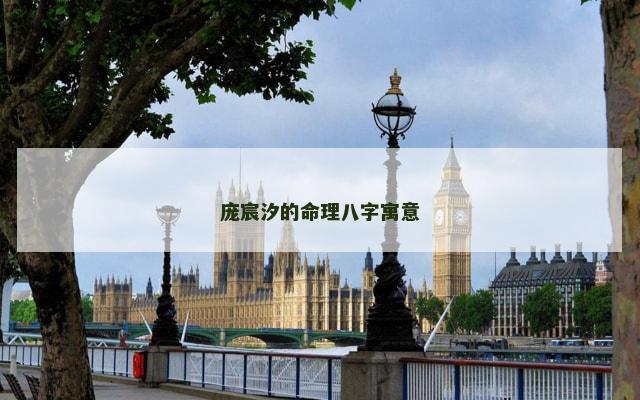 庞宸汐的命理八字寓意