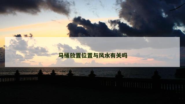 马桶放置位置与风水有关吗