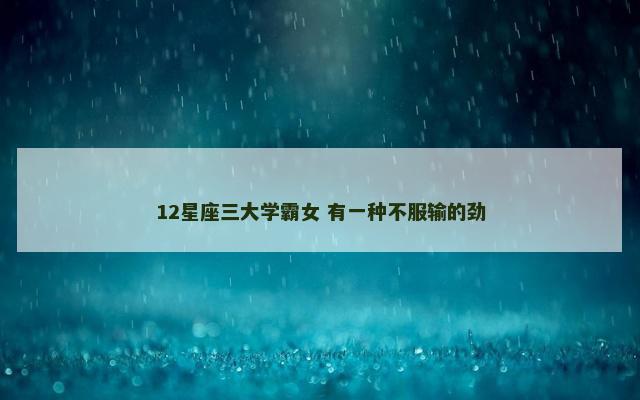 12星座三大学霸女 有一种不服输的劲