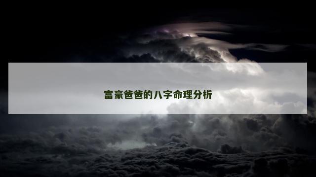 富豪爸爸的八字命理分析