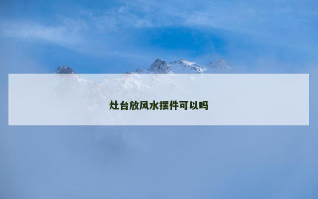 灶台放风水摆件可以吗