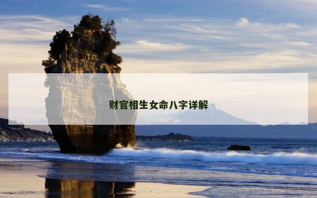 财官相生女命八字详解