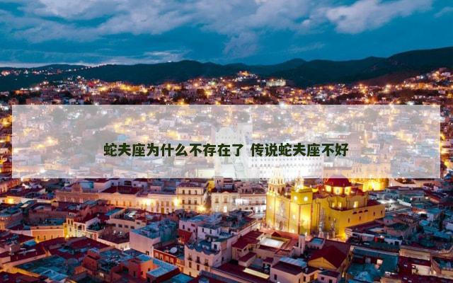 蛇夫座为什么不存在了 传说蛇夫座不好