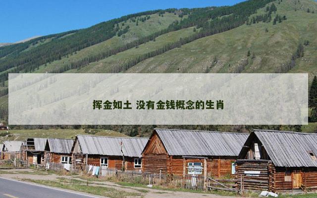 挥金如土 没有金钱概念的生肖