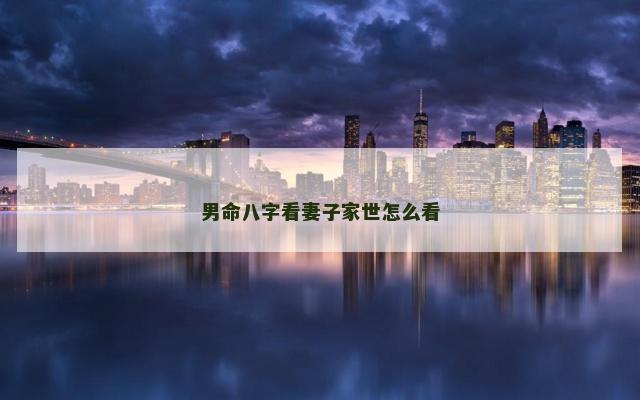 男命八字看妻子家世怎么看