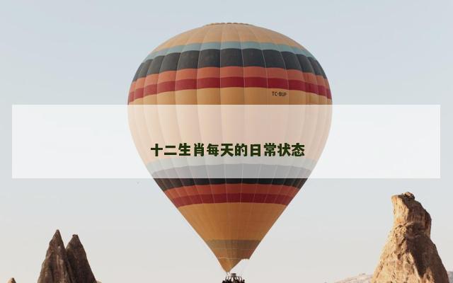 十二生肖每天的日常状态