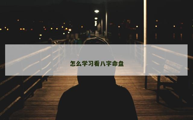怎么学习看八字命盘