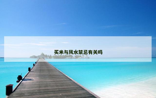 买米与风水禁忌有关吗