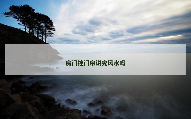 房门挂门帘讲究风水吗