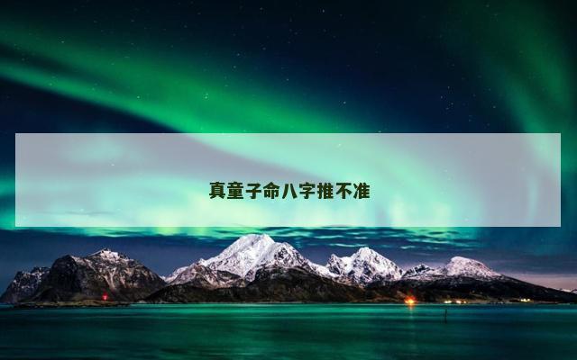 真童子命八字推不准