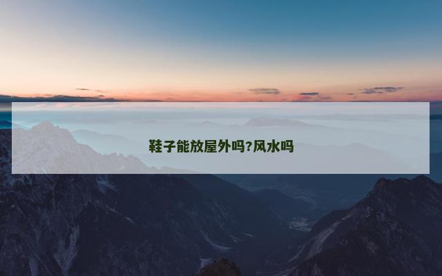鞋子能放屋外吗?风水吗