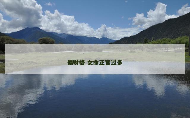偏财格 女命正官过多
