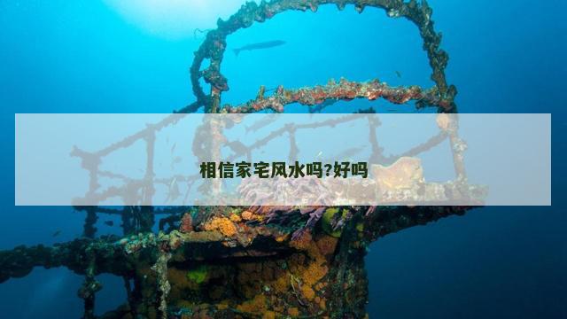 相信家宅风水吗?好吗