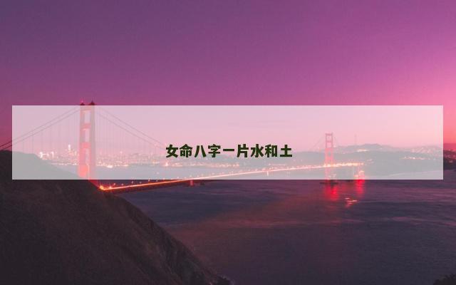 女命八字一片水和土