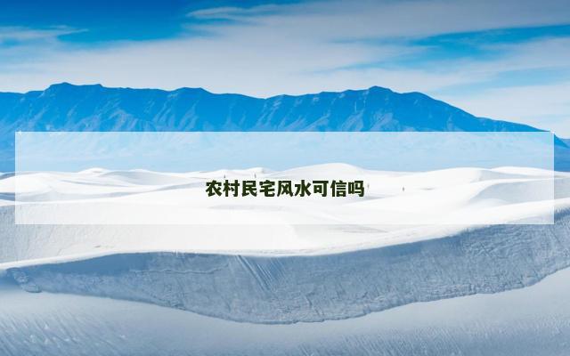 农村民宅风水可信吗