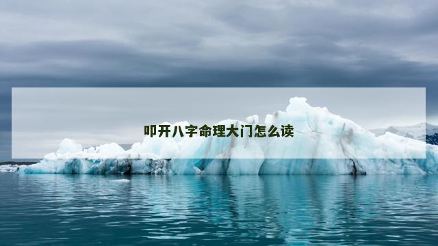 叩开八字命理大门怎么读