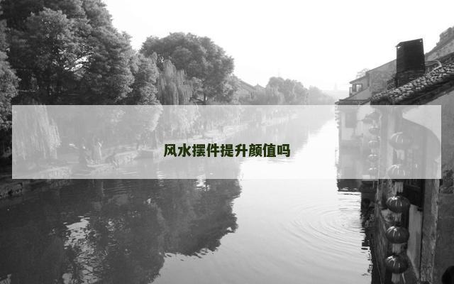 风水摆件提升颜值吗