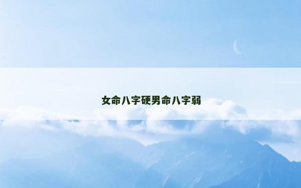 女命八字硬男命八字弱