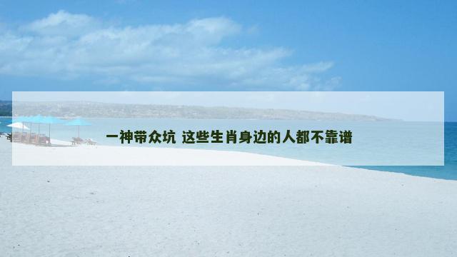 一神带众坑 这些生肖身边的人都不靠谱