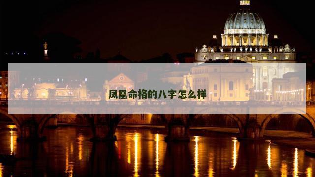 凤凰命格的八字怎么样