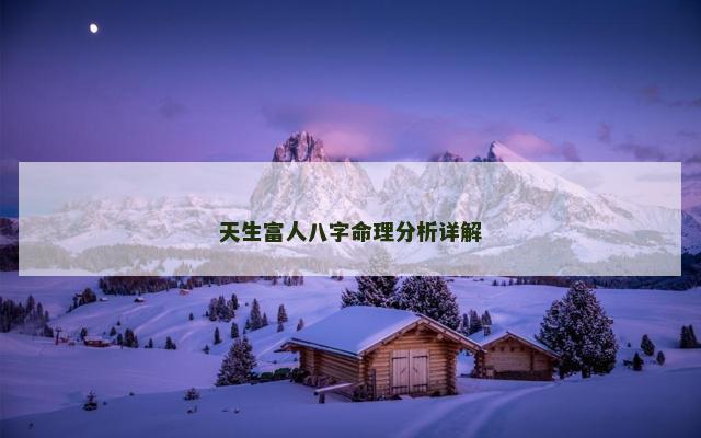 天生富人八字命理分析详解