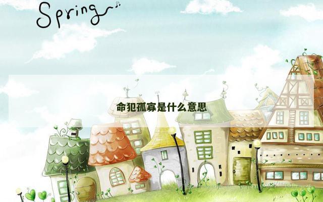 命犯孤寡是什么意思