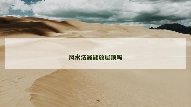 风水法器能放屋顶吗