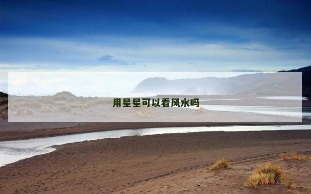 用星星可以看风水吗